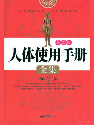 cover image of 人体使用手册全集